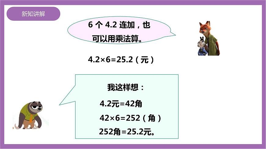 西師大版5上數(shù)學(xué) 1.1-1.2 小數(shù)乘整數(shù) 課件第6頁
