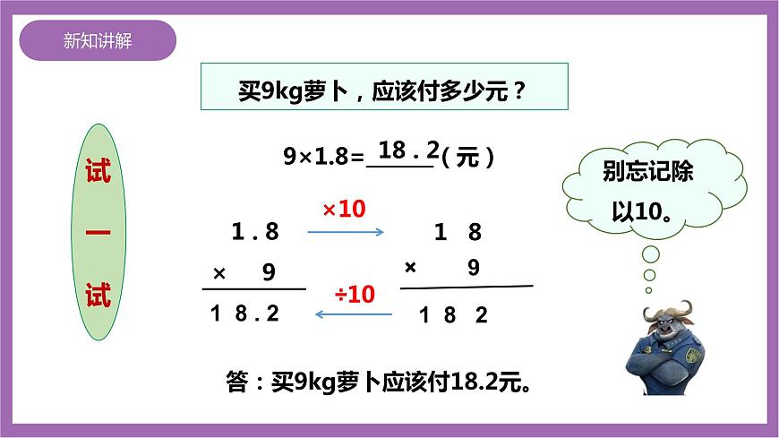 西師大版5上數(shù)學(xué) 1.1-1.2 小數(shù)乘整數(shù) 課件第8頁