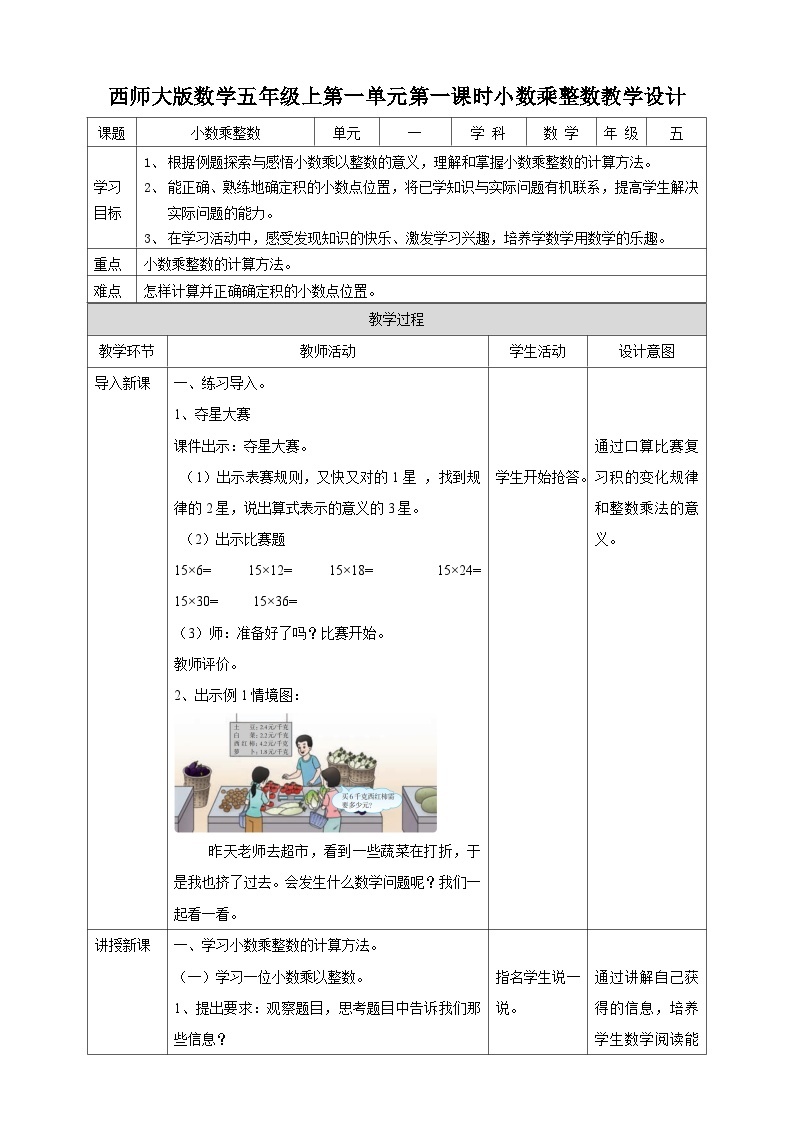 西师大版5上数学 1.1-1.2 小数乘整数 课件+教案+练习01