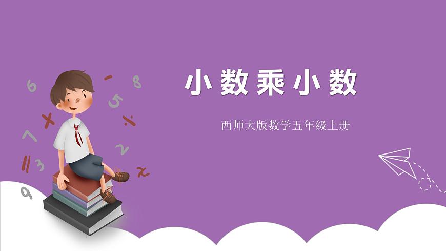 西師大版5上數(shù)學(xué) 1.3-1.5 小數(shù)乘小數(shù) 課件第1頁