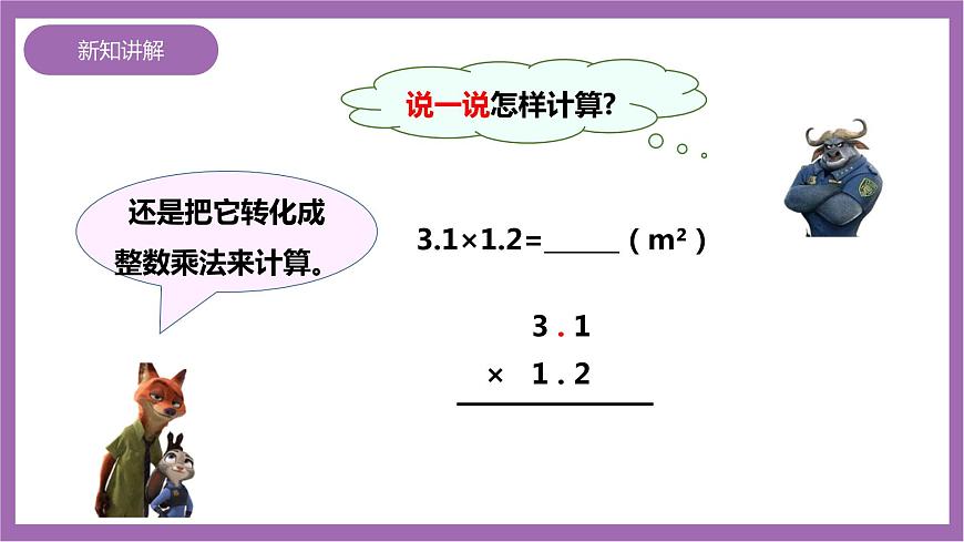 西師大版5上數(shù)學(xué) 1.3-1.5 小數(shù)乘小數(shù) 課件第6頁