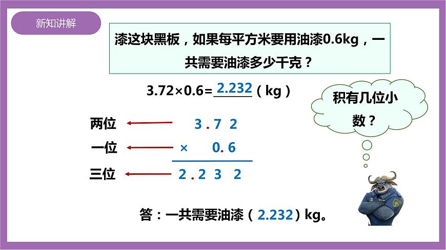 西師大版5上數(shù)學(xué) 1.3-1.5 小數(shù)乘小數(shù) 課件第8頁
