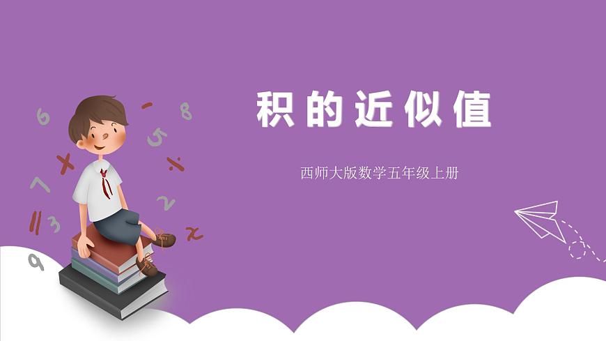 西師大版5上數學 1.6 積的近似值 課件第1頁