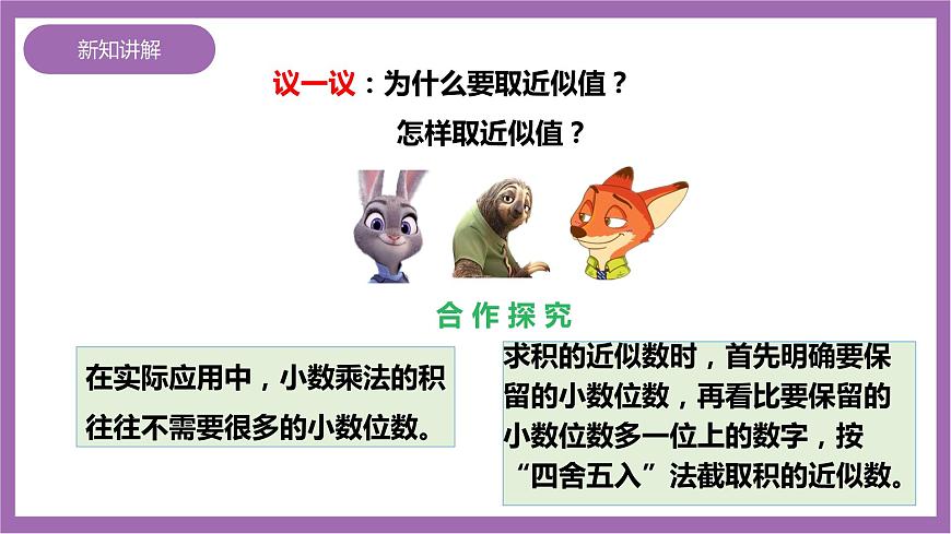 西師大版5上數學 1.6 積的近似值 課件第8頁