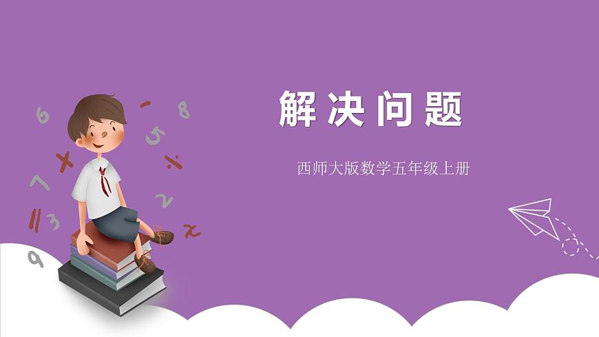 西師大版5上數(shù)學(xué) 1.7-1.8  問題解決 課件第1頁