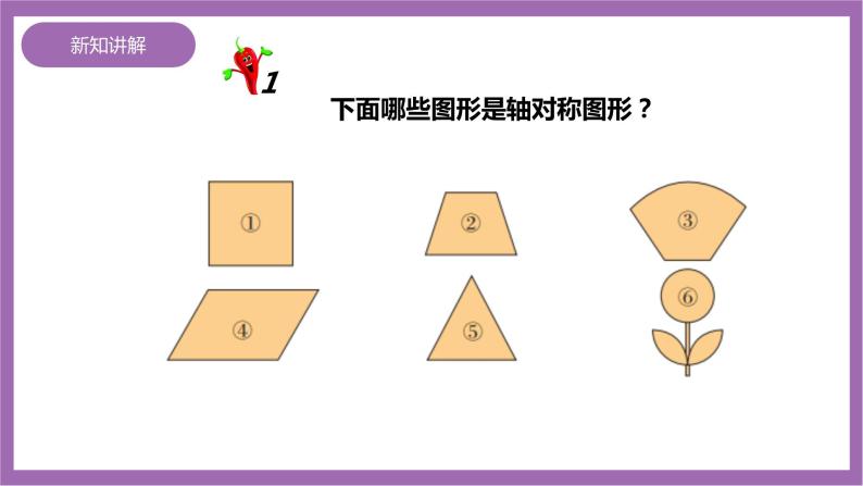 西师大版5上数学 2.5-2.6 轴对称图形 课件+教案+练习05