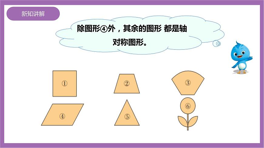 西師大版5上數(shù)學(xué) 2.5-2.6 軸對(duì)稱圖形 課件第7頁(yè)