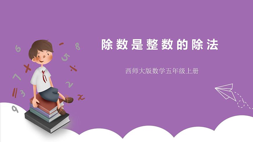 西師大版5上數(shù)學(xué) 3.1-3.3 除數(shù)是整數(shù)的除法 課件第1頁(yè)