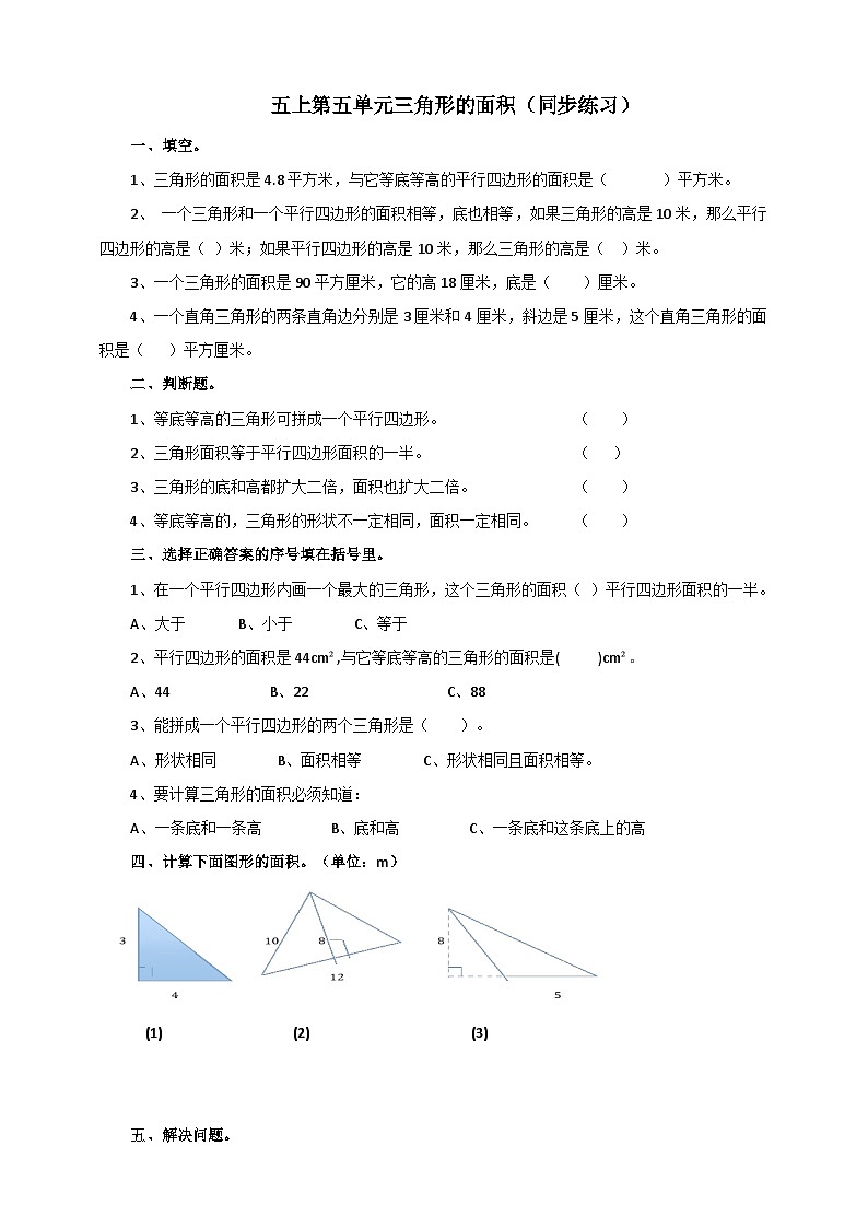 西师大版5上数学 5.3-5.4 三角形的面积 课件+教案+练习01