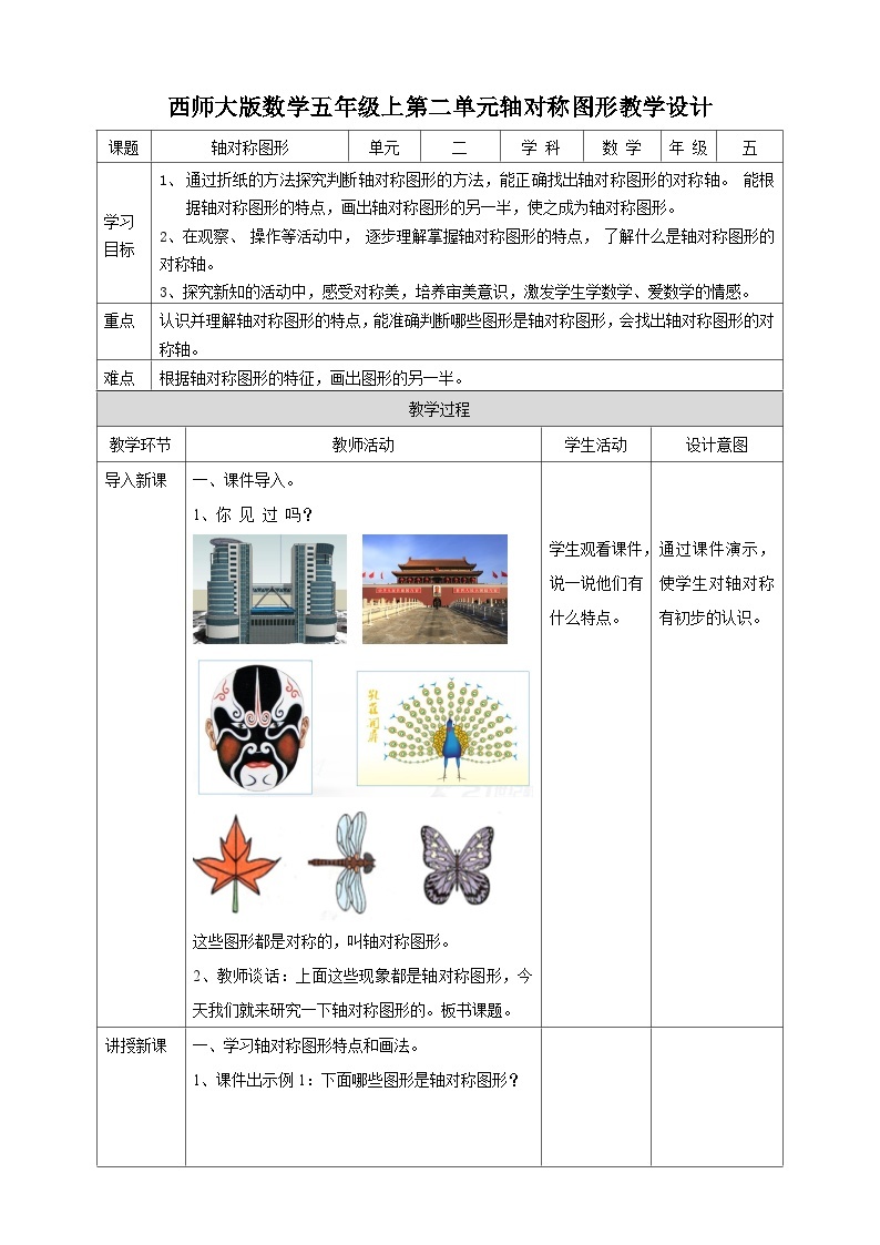 西师大版5上数学 2.5-2.6 轴对称图形 教案01