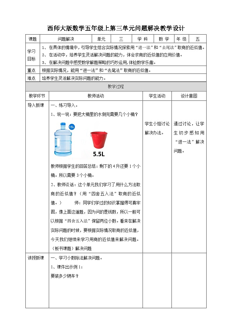 西师大版5上数学 3.11-3.13 解决问题 教案第1页