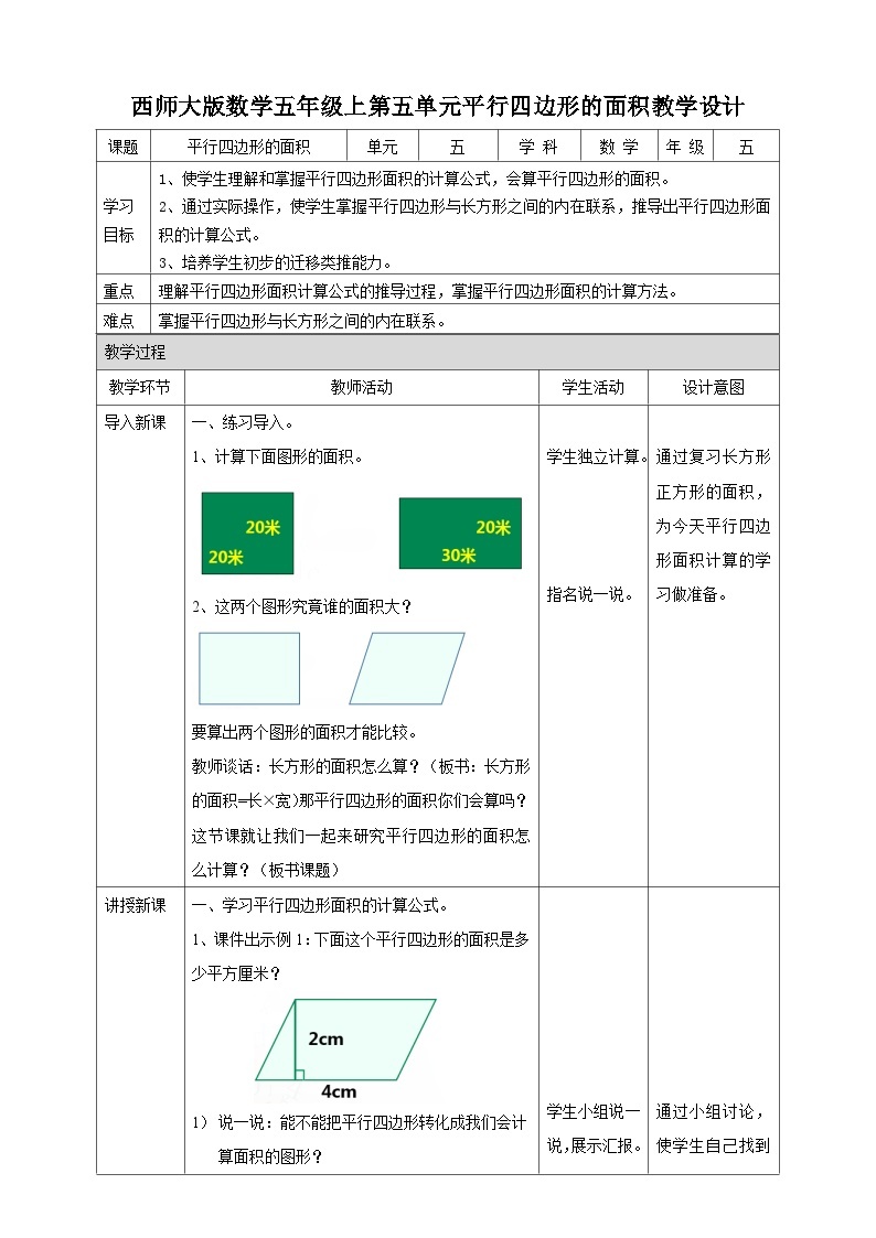 西师大版5上数学 5.1-5.2 平行四边形的面积 教案01