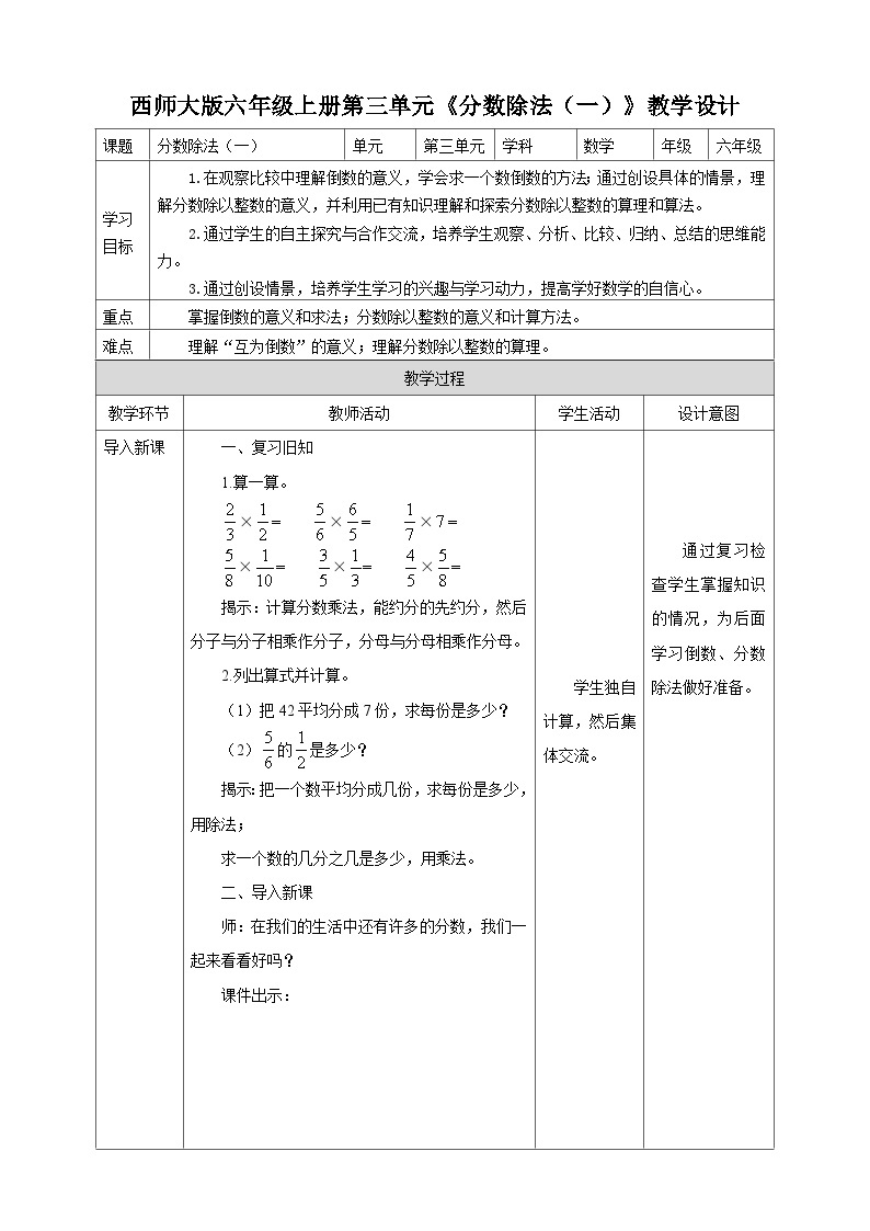 西师大版6上数学 3 分数除法 1 教案01