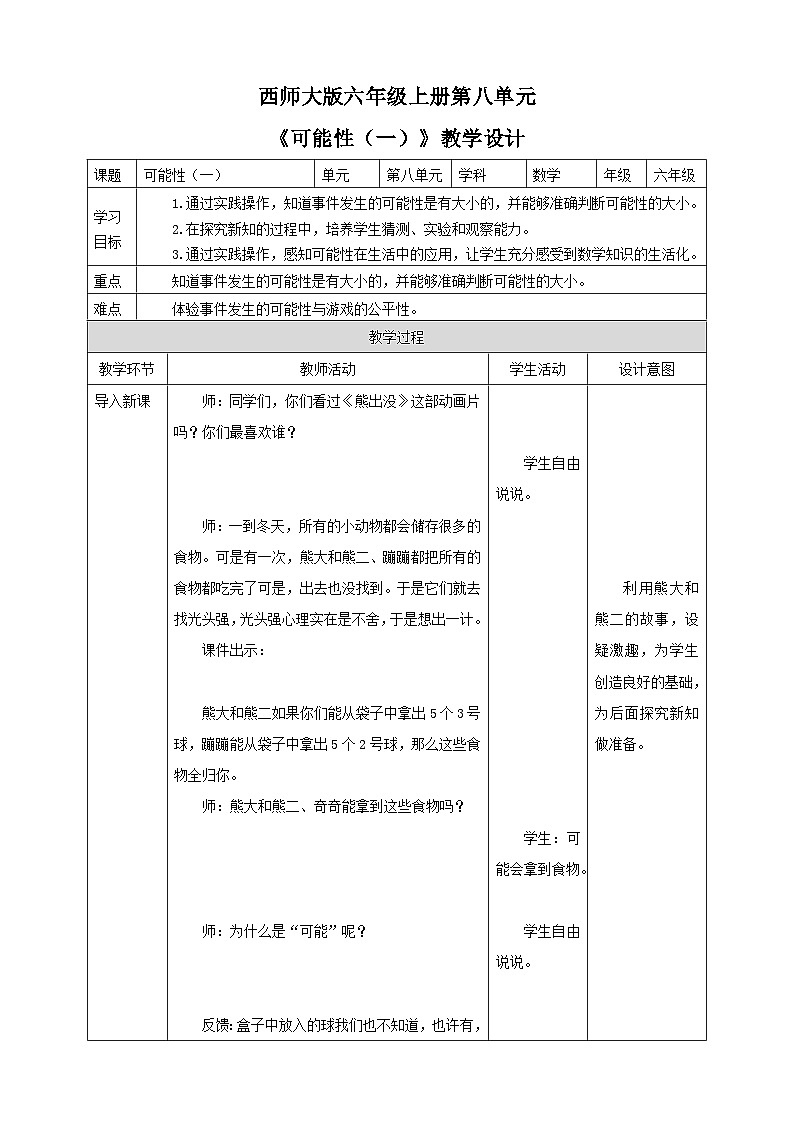 西师大版6上数学 8 可能性 1 教案第1页