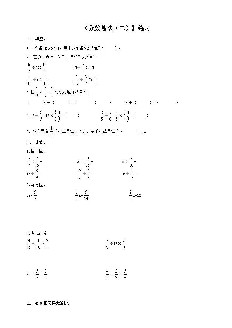 西師大版6上數(shù)學 3 分數(shù)除法 2 練習第1頁