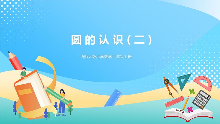 西師大版6上數(shù)學(xué) 2.1 圓的認(rèn)識 2 課件第1頁
