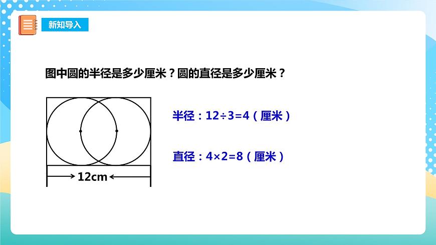 西師大版6上數(shù)學(xué) 2.1 圓的認(rèn)識 2 課件第3頁