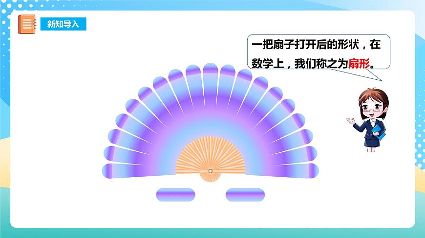 西師大版6上數(shù)學(xué) 2.1 圓的認(rèn)識 2 課件第5頁