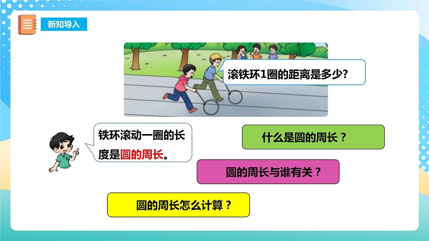 西師大版6上數(shù)學(xué) 2.4 圓的周長 課件第5頁