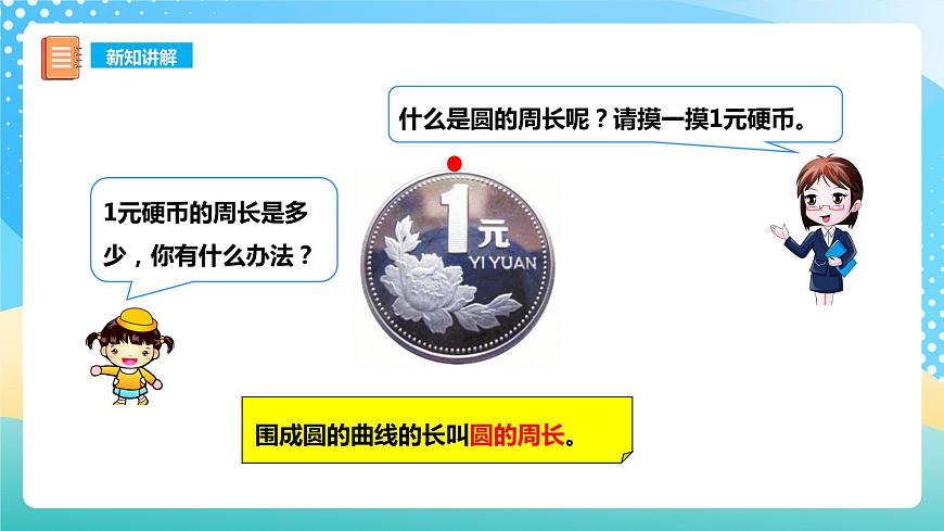 西師大版6上數(shù)學(xué) 2.4 圓的周長 課件第6頁