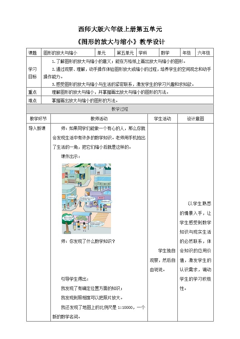 西师大版6上数学 5.1 图形的放大与缩小 教案第1页