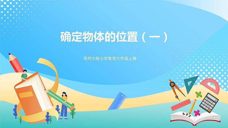 西师大版6上数学 5.4 确定物体的位置 1 课件+教案+练习01