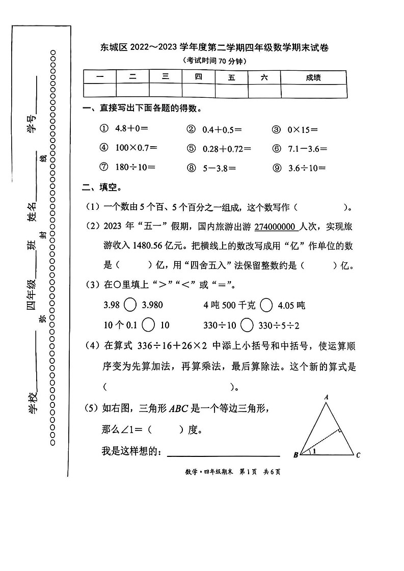 北京市东城区2022-2023学年四年级下学期期末数学试卷01