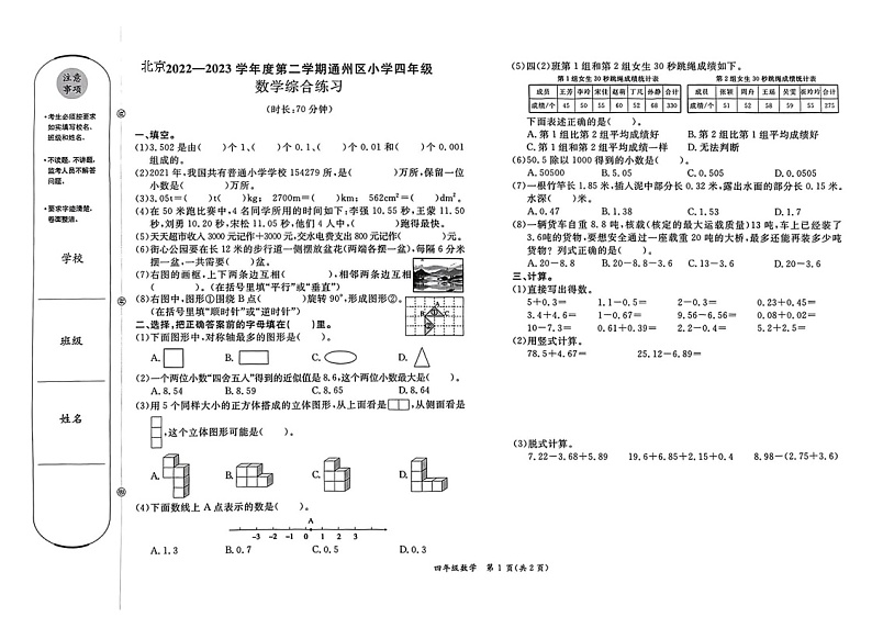 北京市通州区2022-2023学年四年级下学期期末数学试卷第1页