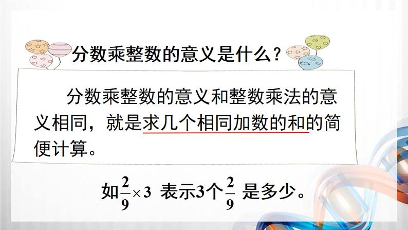 人教新插图六年级数学上册1-1《分数乘整数(1)》课件+教案+课后服务作业设计07