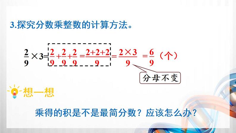 人教新插图六年级数学上册1-1《分数乘整数(1)》课件+教案+课后服务作业设计08