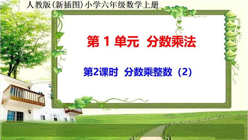 人教新插图六年级数学上册1-2《分数乘整数(2)》课件+教案+课后服务作业设计01