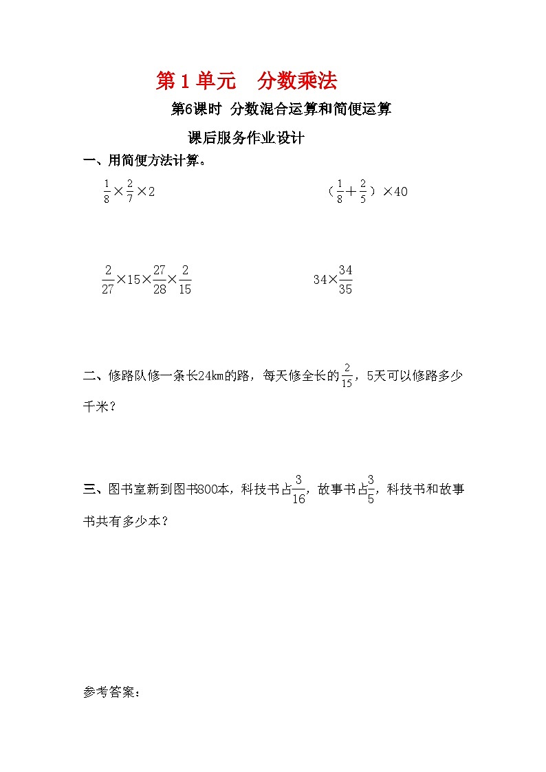 人教新插图六年级数学上册1-6《分数混合运算和简便运算》课件+教案+课后服务作业设计01