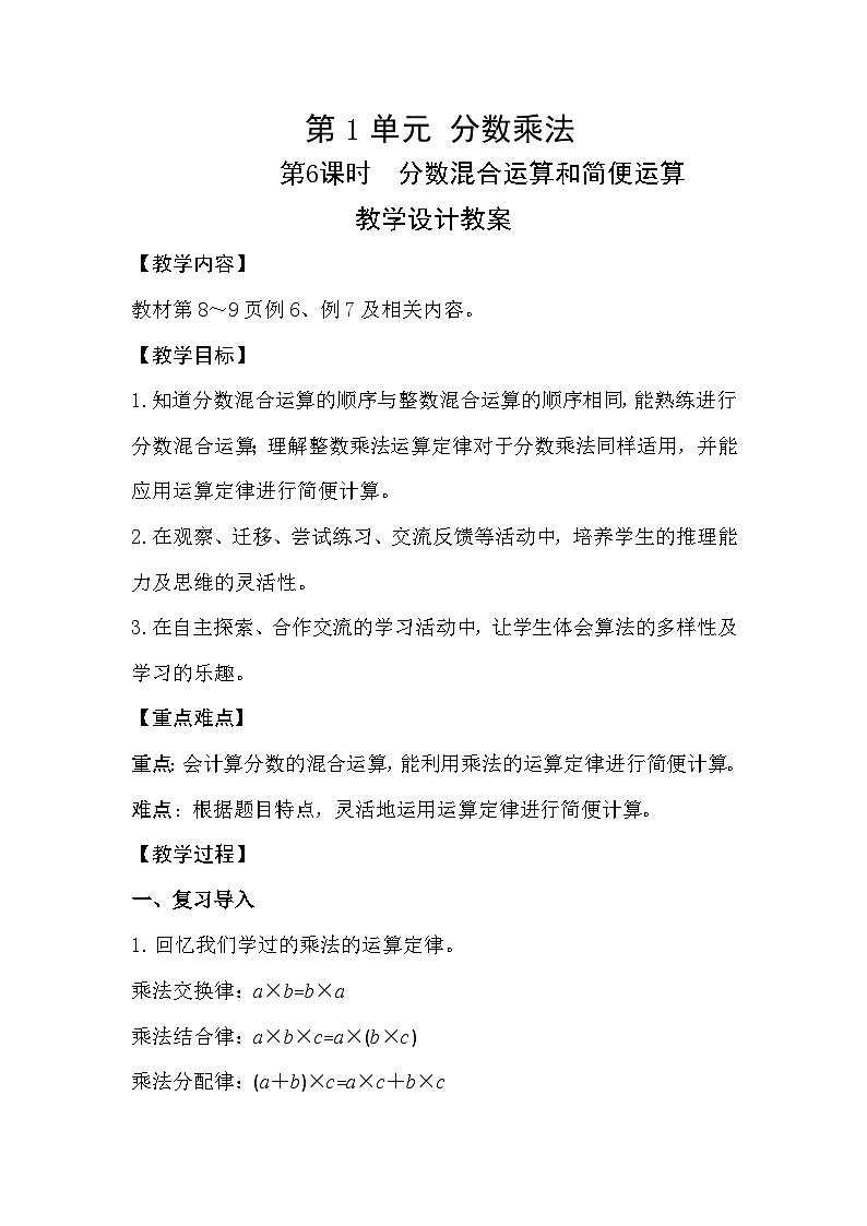 人教新插图六年级数学上册1-6《分数混合运算和简便运算》课件+教案+课后服务作业设计01