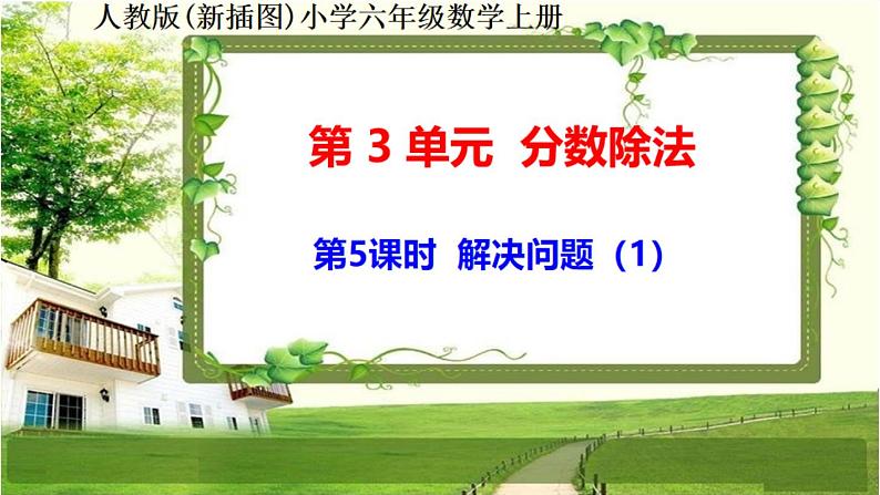 人教新插图六年级数学上册3-5《解决问题(1)》课件+教案+课后服务作业设计01
