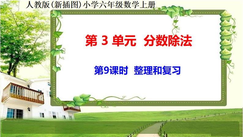 人教新插图六年级数学上册3-9《整理和复习》课件01