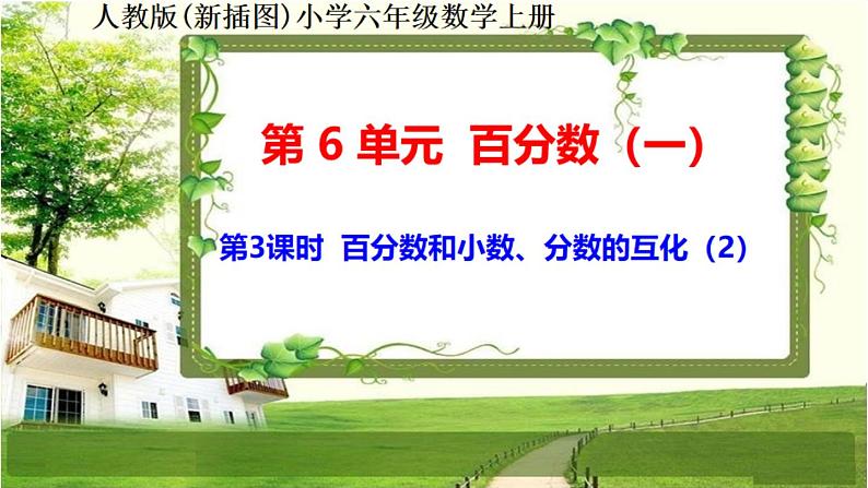 人教新插图六年级数学上册6-3《百分数和小数、分数的互化(2)》课件+教案+课后服务作业设计01