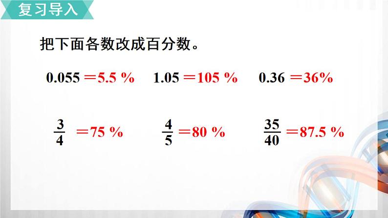 人教新插图六年级数学上册6-3《百分数和小数、分数的互化(2)》课件+教案+课后服务作业设计02