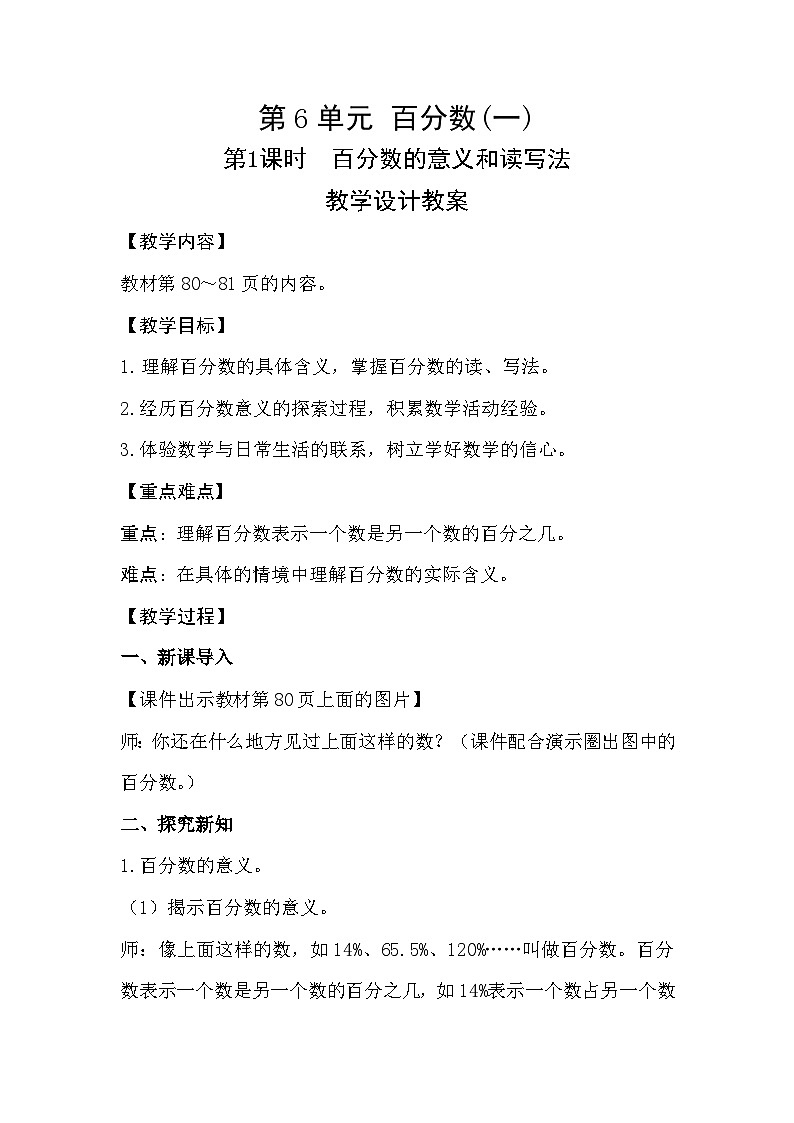 人教新插图六年级数学上册6-1《百分数的意义和读写法》课件+教案+课后服务作业设计01