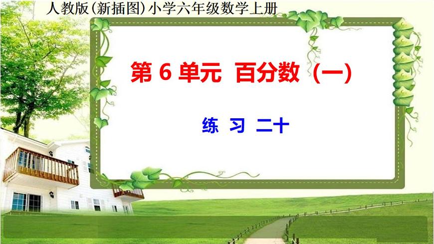 第6單元《練習(xí)二十》（課件在壓縮文件里）第1頁