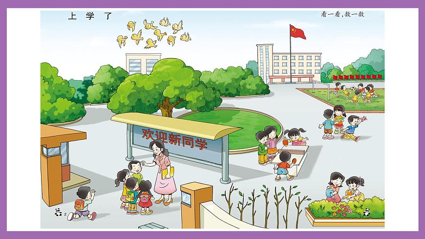 上學(xué)了 第1課時(shí) 數(shù)一數(shù) 課件 西師大數(shù)學(xué)一上第2頁