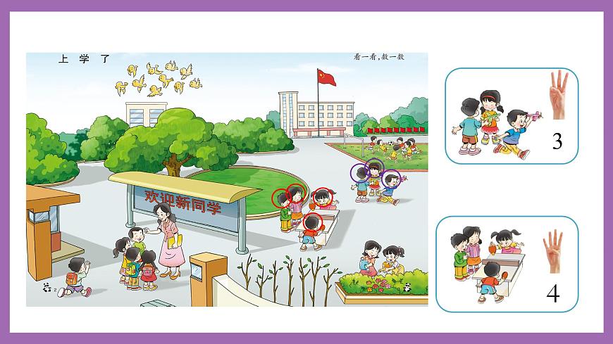 上學(xué)了 第1課時(shí) 數(shù)一數(shù) 課件 西師大數(shù)學(xué)一上第5頁