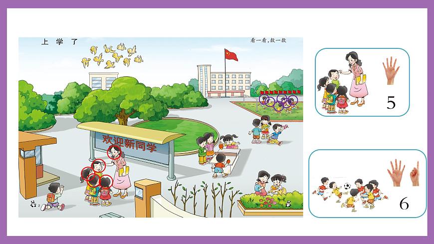 上學(xué)了 第1課時(shí) 數(shù)一數(shù) 課件 西師大數(shù)學(xué)一上第6頁