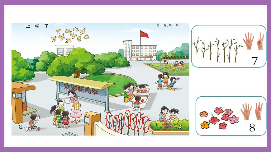 上學(xué)了 第1課時(shí) 數(shù)一數(shù) 課件 西師大數(shù)學(xué)一上第7頁