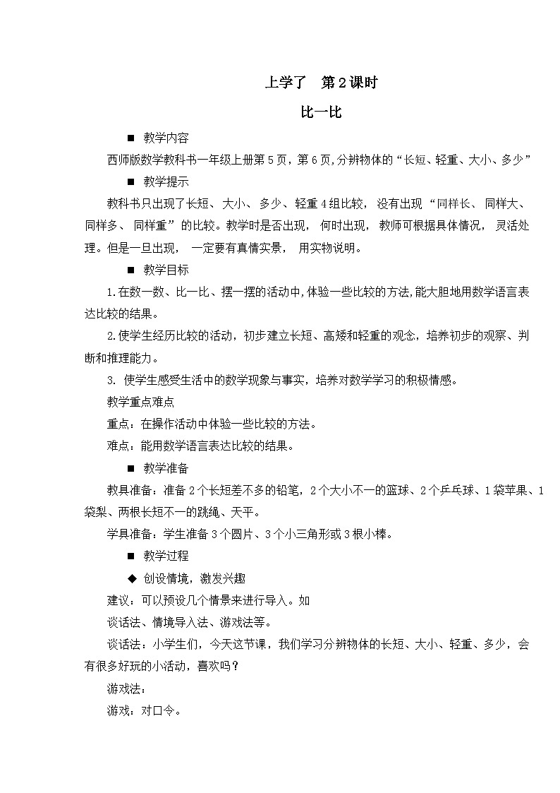 上学了2.比一比 教案 西师大数学一上第1页