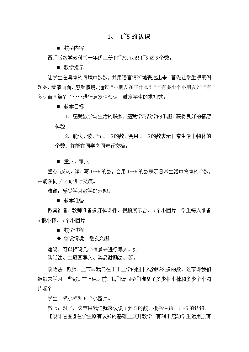 一 10以内数的认识及加减法（一） 1.1~5的认识 课件（2课时）+教案 西师大数学一上01