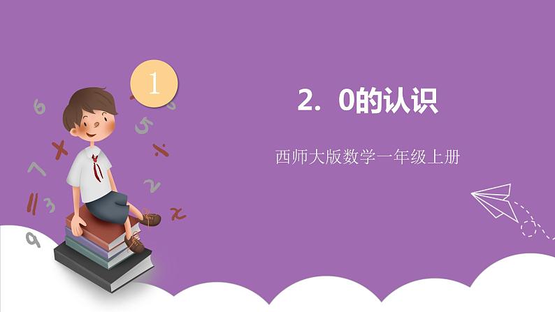 一 10以内数的认识及加减法(一)  2. 0的认识 课件第1页
