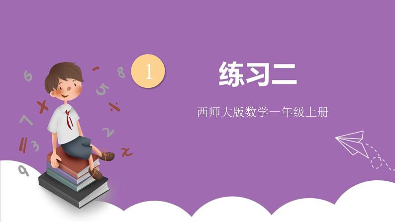 一 10以内数的认识及加减法(一)  练习二 课件第1页