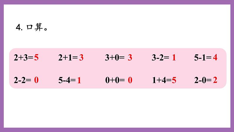 一 10以内数的认识及加减法(一)  练习二 课件第5页
