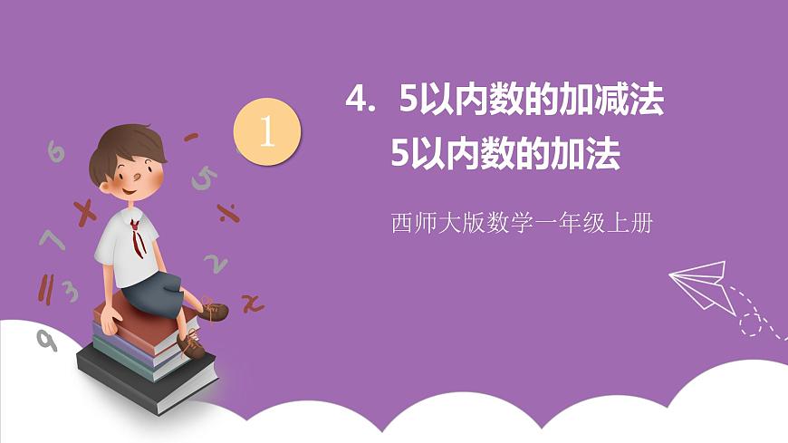 一 10以內(nèi)數(shù)的認識及加減法（一） 第1課時 5以內(nèi)數(shù)的加法 課件第1頁