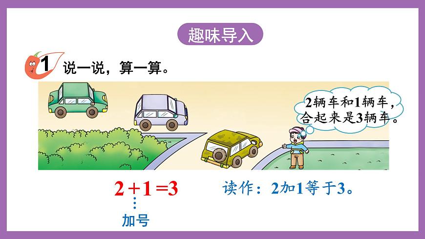 一 10以內(nèi)數(shù)的認識及加減法（一） 第1課時 5以內(nèi)數(shù)的加法 課件第2頁